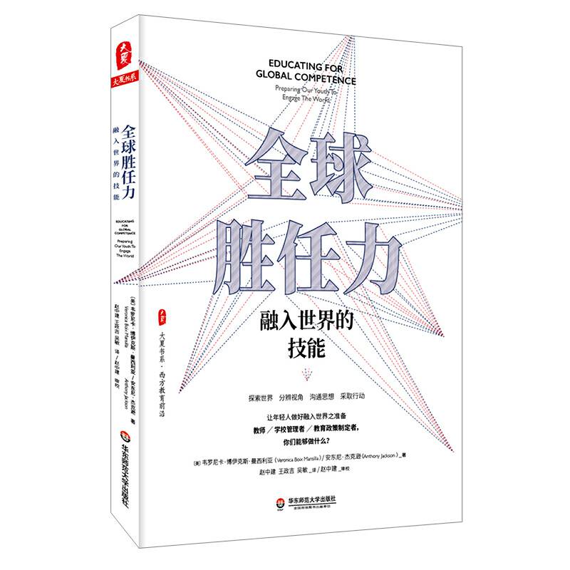 全球胜任力：融入世界的技能 大夏书系