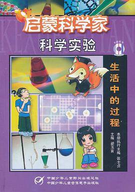 启蒙科学家科学实验·生活中的过程