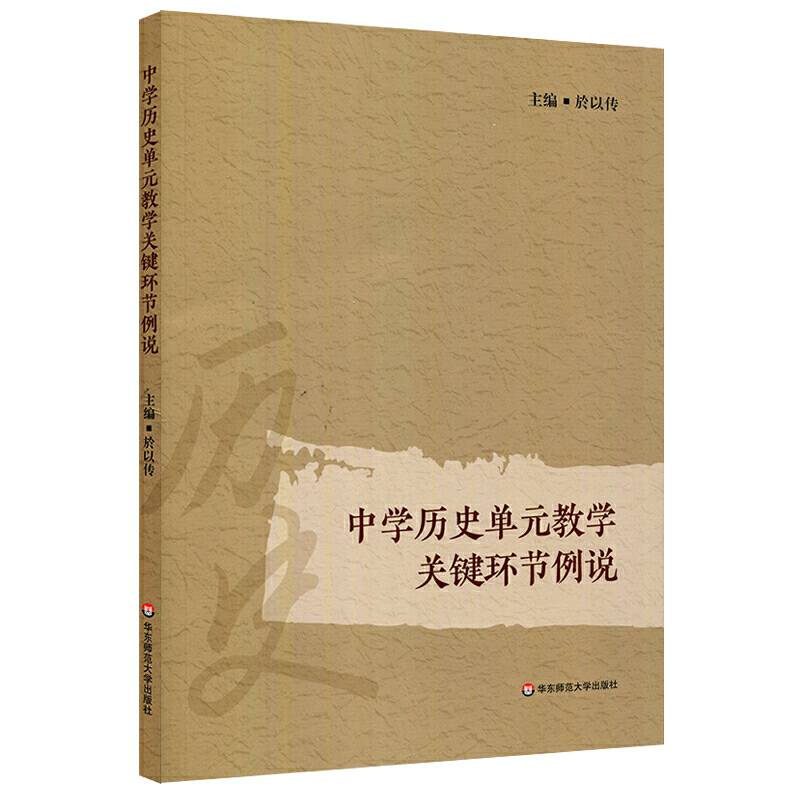 中学历史单元教学关键环节例说