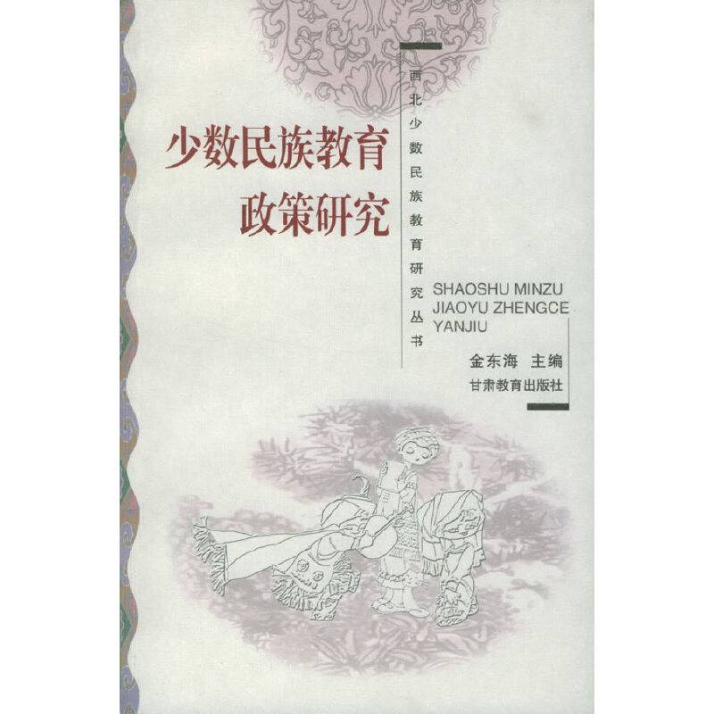 少数民族教育政策研究——西北少数民族教育研究丛书