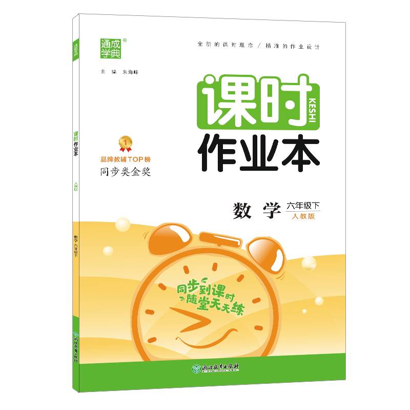 2022年春小学课时作业本 六年级 6年级数学下(人教版)