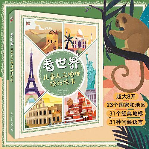 看世界：儿童人文地理旅行绘本