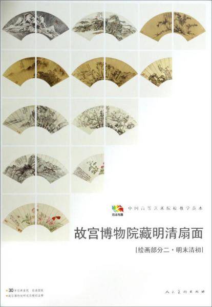 故宫博物院藏明清扇面绘画部分之二明末清初
