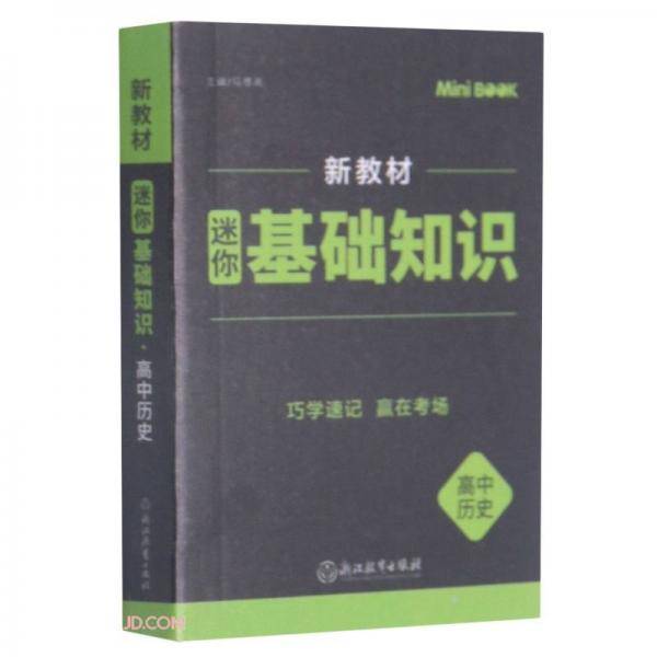 高中历史(迷你基础知识)