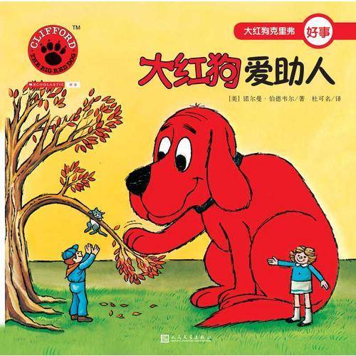 大红狗爱助人（2017年新版）