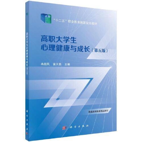 高职大学生心理健康与成长(第五版)