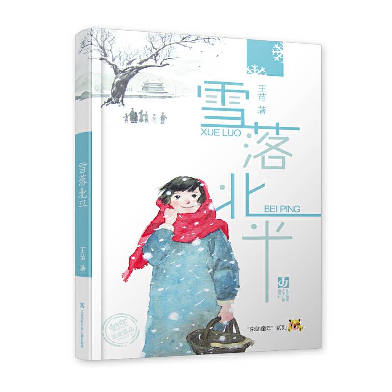 雪落北平
