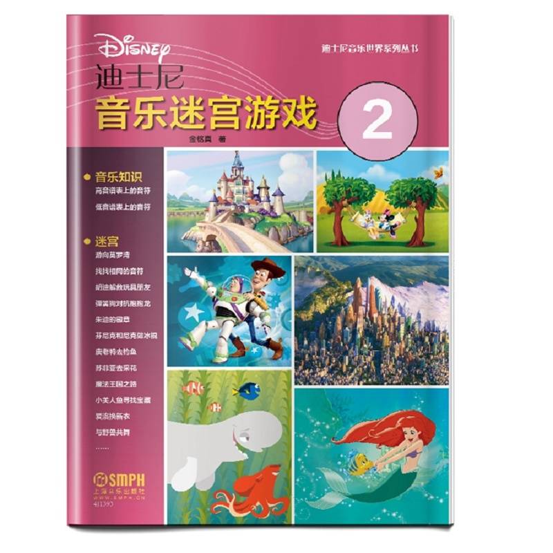 迪士尼音乐迷宫游戏（2）