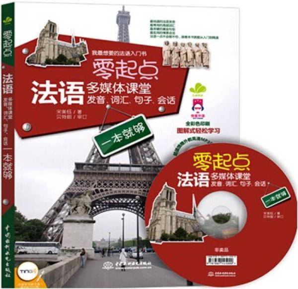 零起点法语多媒体课堂：发音、词汇、句子、会话一本就够