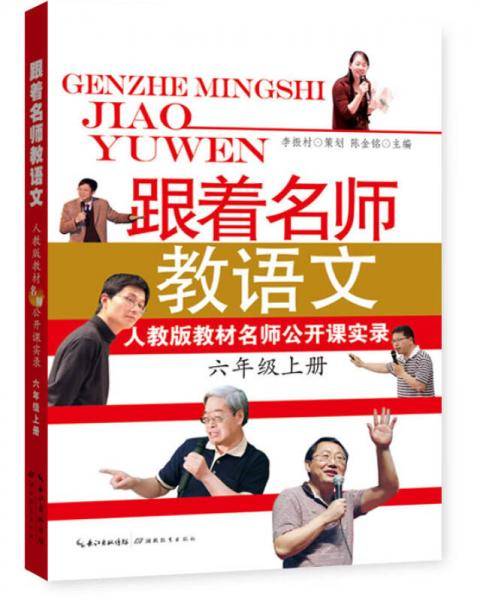 跟着名师教语文  人教版教材名师公开课实录（6年级上）