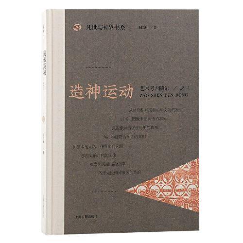 造神运动：艺术考古随记之三（凡世与神界书系）