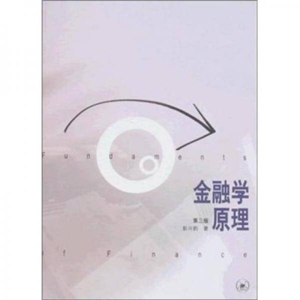 金融学原理