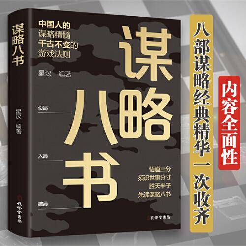 全新谋略八书励志人生养成记成功励志为人处世经商之道书籍