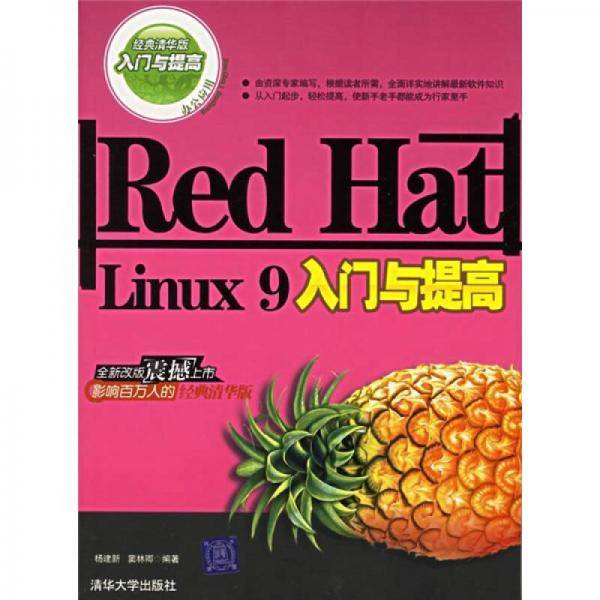 Red Hat Linux9入门与提高