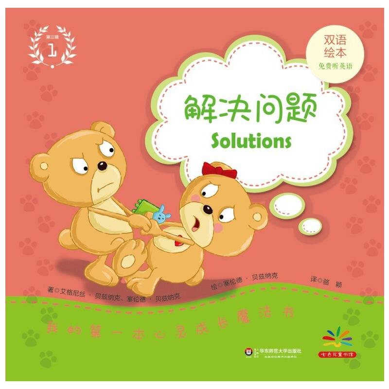 我的第一本心灵成长魔法书・第三辑（1）：解决问题（双语绘本）