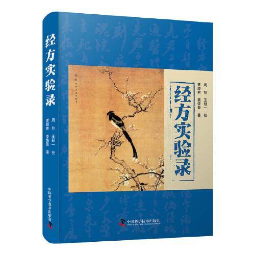 经方实验录