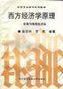西方经济学