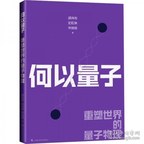何以量子——重塑世界的量子物理