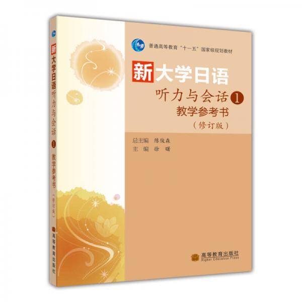 普通高等教育“十一五”国家级规划教材·新大学日语听力与会话1：教学参考书（修订版）