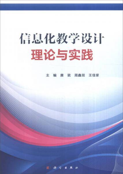 信息化教学设计理论与实践