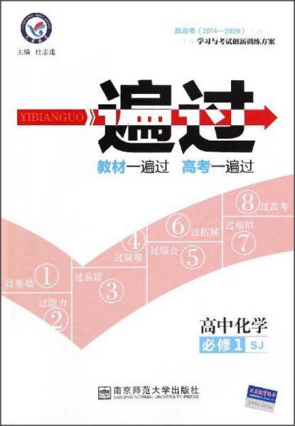 一遍过 必修1 化学 SJ （苏教版）（2019版）--天星教育