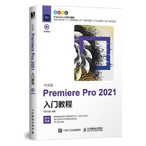 中文版Premiere Pro 2021入门教程