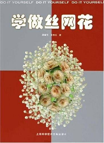 学做丝网花