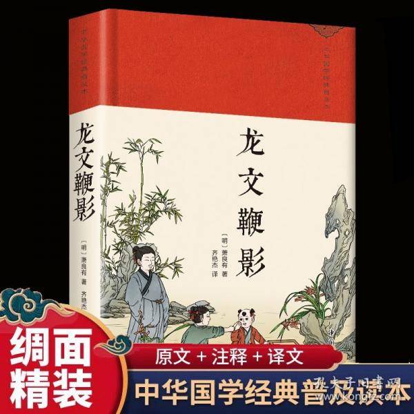 龙文鞭影 绸缎面精装版古代历史人物典故