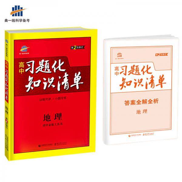 地理 高中习题化知识清单 高中必练工具书 第2次修订 2018版 曲一线科学备考