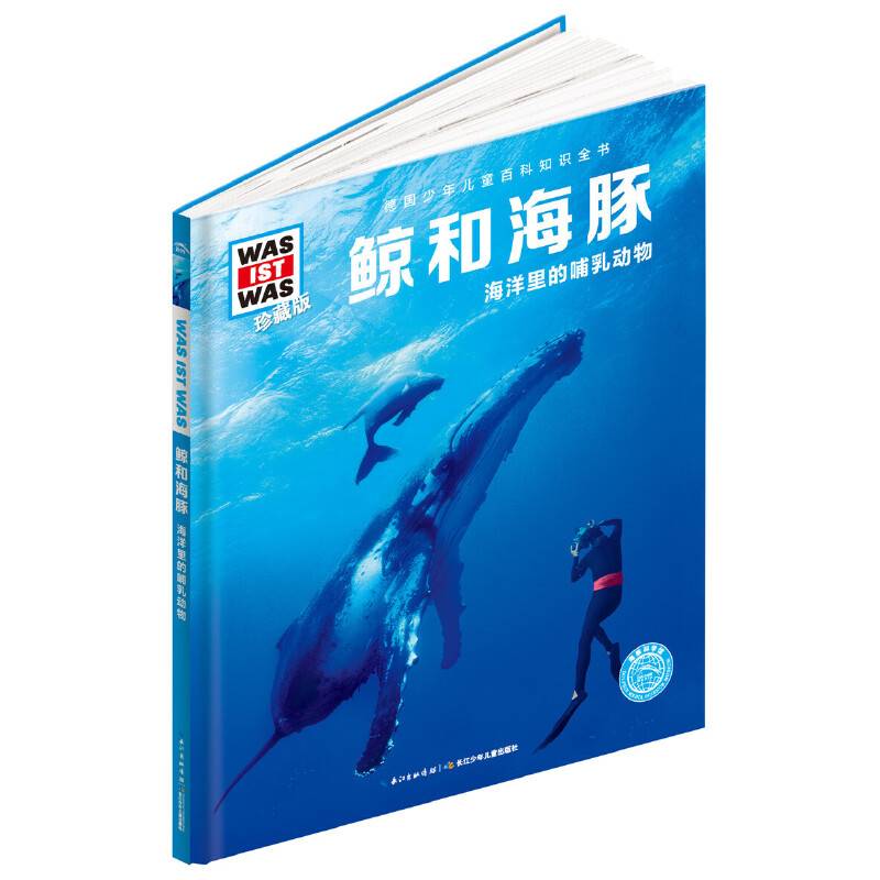 什么是什么：鲸和海豚（珍藏版）