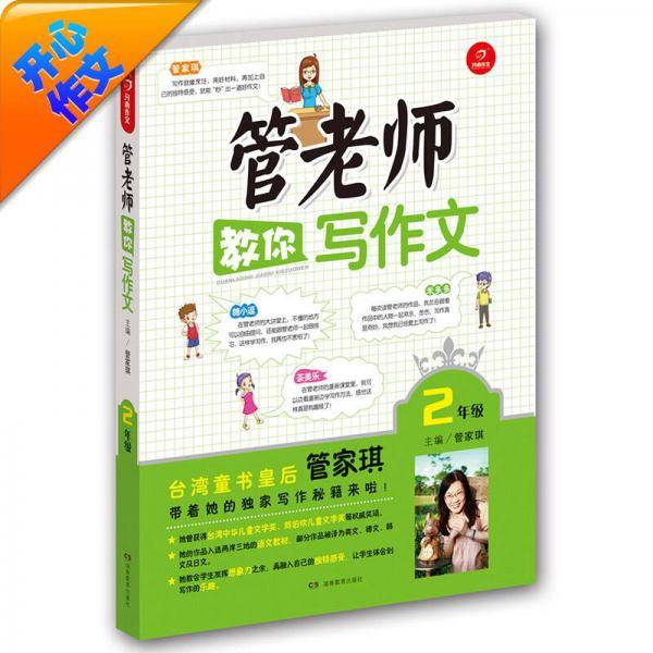 开心作文 管老师教你写作文（二年级）