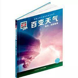 什么是什么：百变天气（珍藏版）