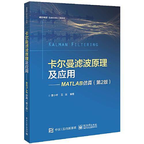 卡尔曼滤波原理及应用——MATLAB仿真（第2版）