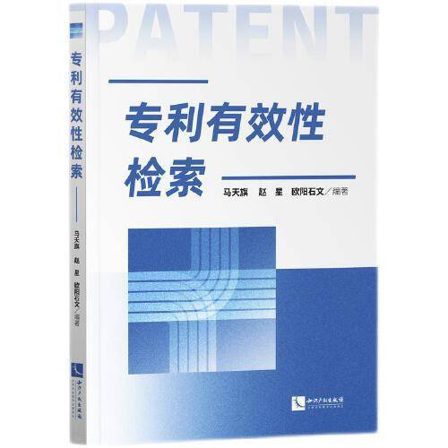 专利有效性检索