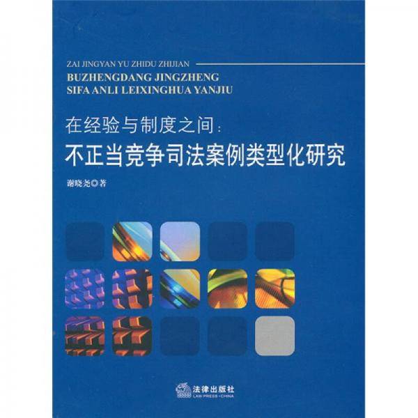 在经验与制度之间