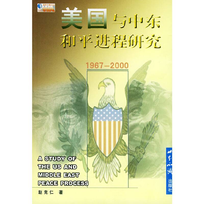 美国与中东和平进程研究