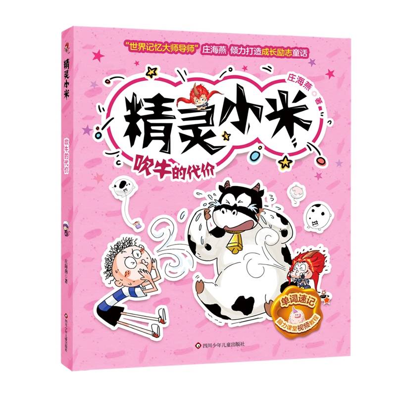 精灵小米：吹牛的代价