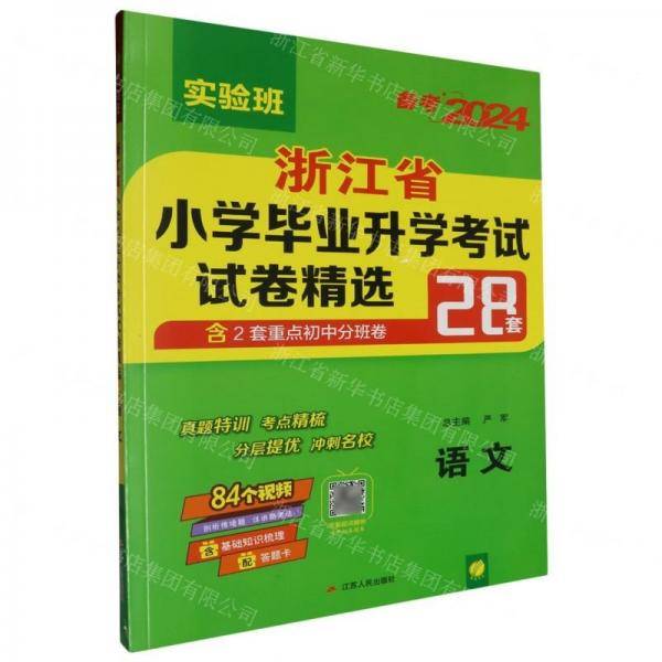 语文/浙江省小学毕业升学考试试卷精选