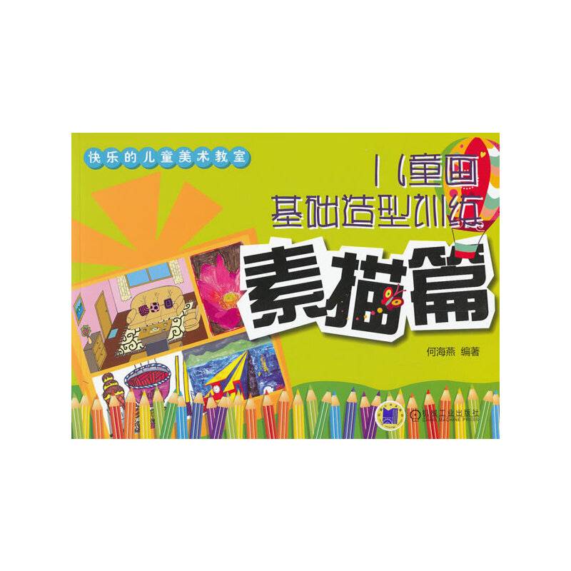 儿童画基础造型训练 素描篇