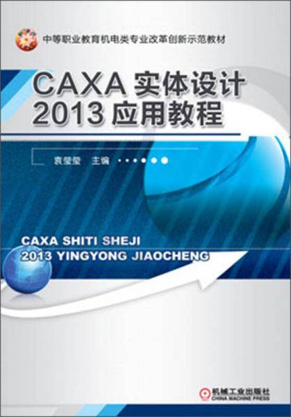 中等职业教育机电类专业改革创新示范教材：CAXA实体设计2013应用教程