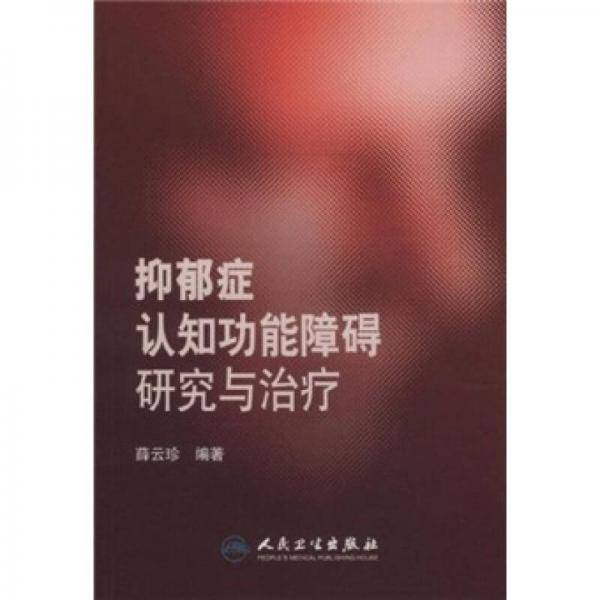 抑郁症认知功能障碍研究与治疗