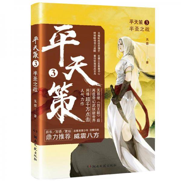 平天策3・半圣之战
