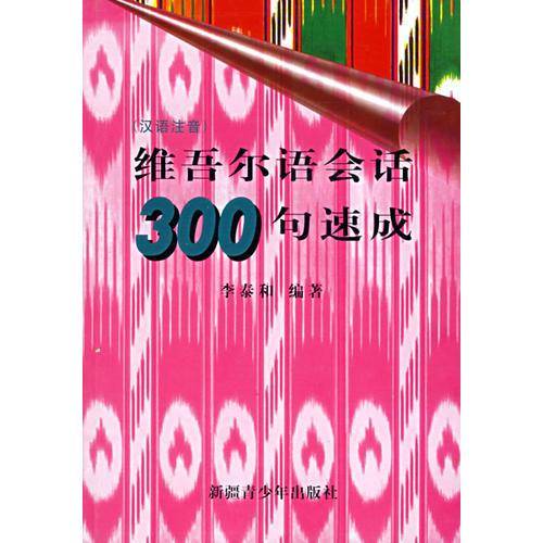 维吾尔语会话300句速成(汉语注音)