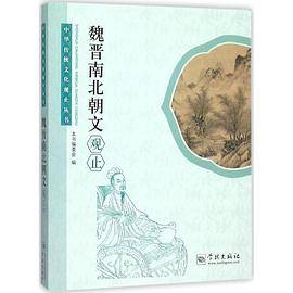 魏晋南北朝文观止