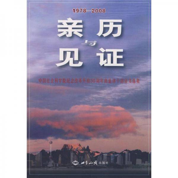 亲历与见证