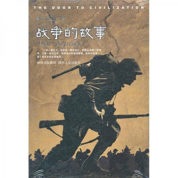 战争的故事