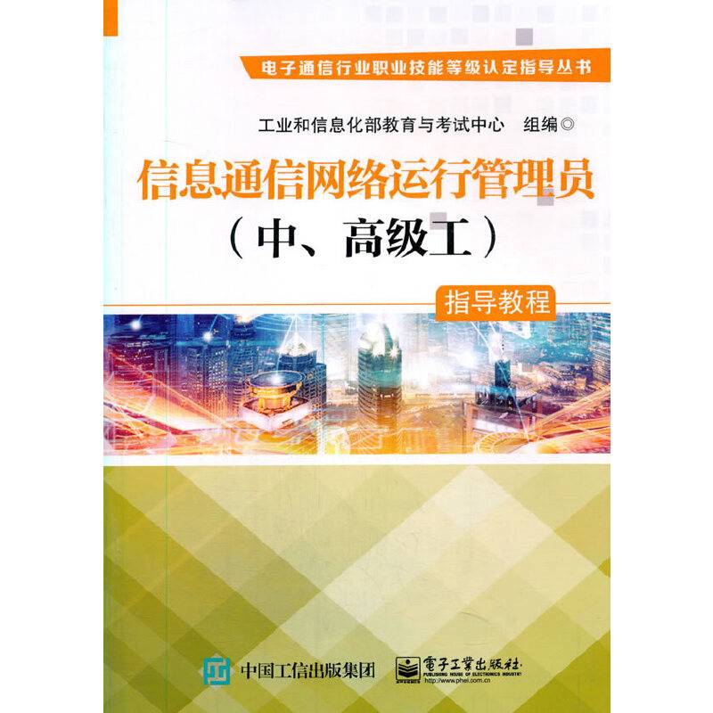 信息通信网络运行管理员（中、高级工）指导教程