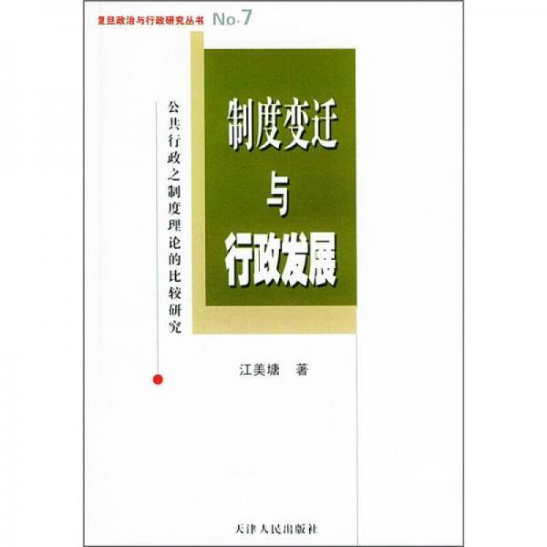 制度变迁与行政发展
