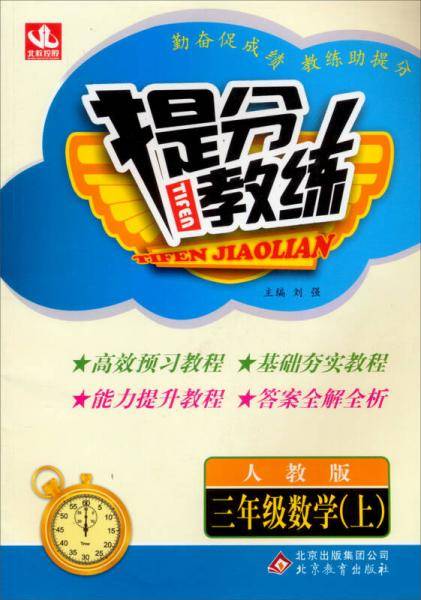 提分教练：三年级数学（上 人教版 2014年秋）