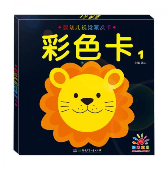 婴幼儿视觉激发卡・彩色卡1